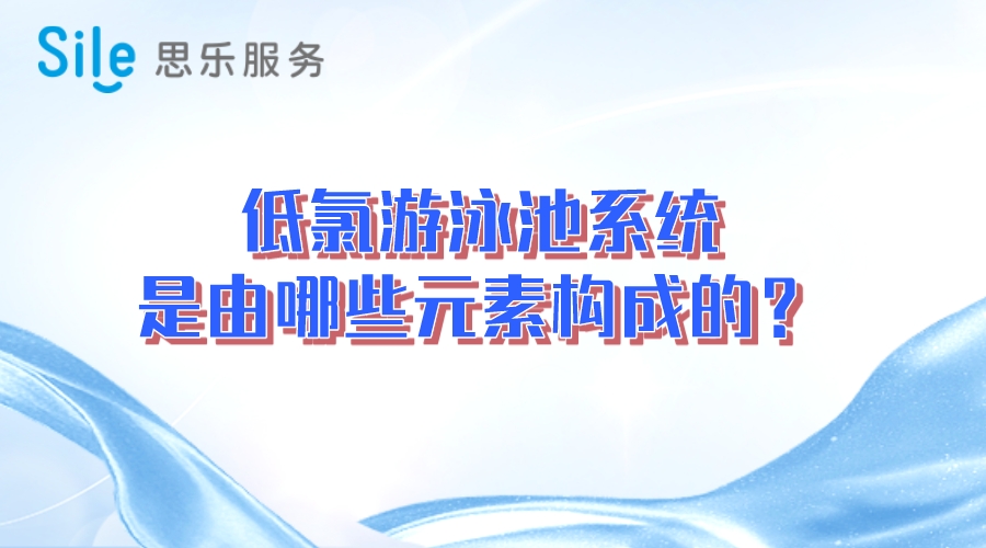 低氯游泳池系統(tǒng)是由哪些元素構(gòu)成的？