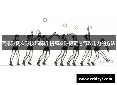 气排球侧发球技巧解析 提高发球稳定性与攻击力的方法