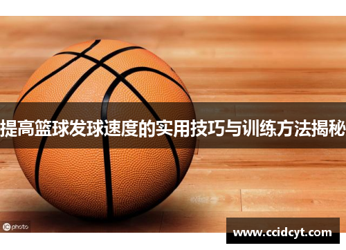提高篮球发球速度的实用技巧与训练方法揭秘