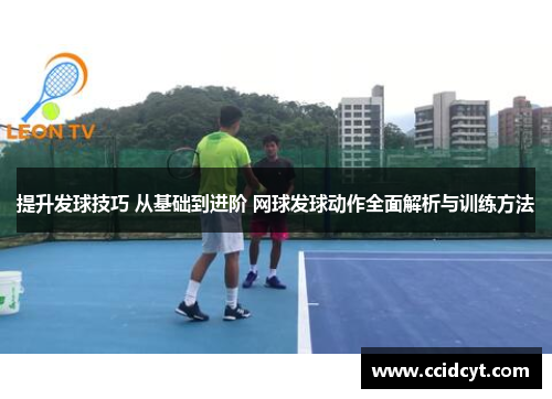 提升发球技巧 从基础到进阶 网球发球动作全面解析与训练方法