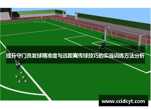 提升守门员发球精准度与远距离传球技巧的实战训练方法分析