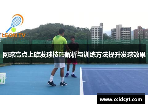 网球高点上旋发球技巧解析与训练方法提升发球效果