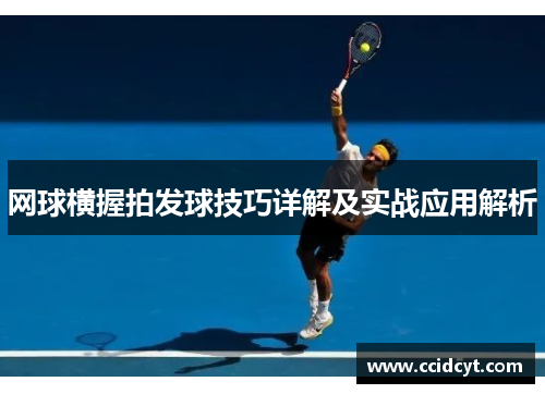 网球横握拍发球技巧详解及实战应用解析
