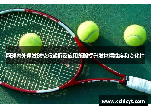 网球内外角发球技巧解析及应用策略提升发球精准度和变化性