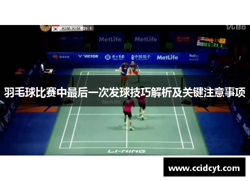 羽毛球比赛中最后一次发球技巧解析及关键注意事项