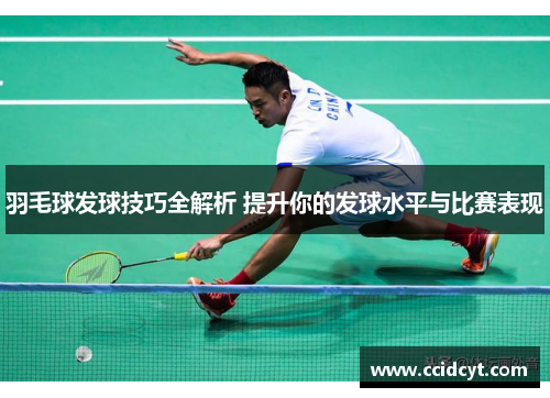 羽毛球发球技巧全解析 提升你的发球水平与比赛表现