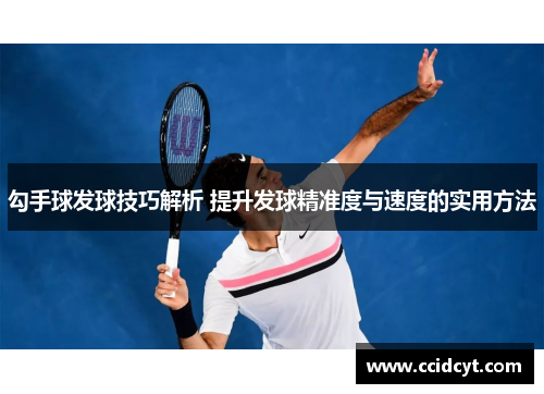 勾手球发球技巧解析 提升发球精准度与速度的实用方法