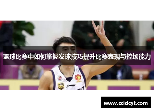 篮球比赛中如何掌握发球技巧提升比赛表现与控场能力
