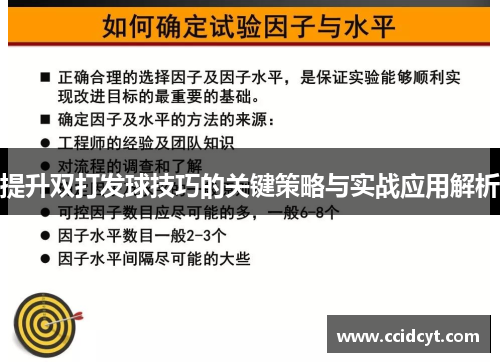 提升双打发球技巧的关键策略与实战应用解析