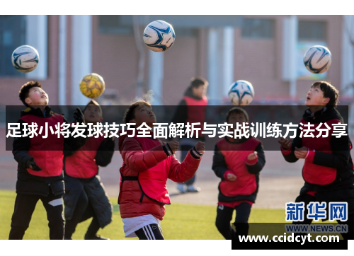 足球小将发球技巧全面解析与实战训练方法分享