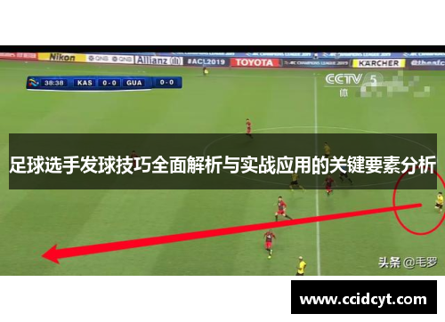 足球选手发球技巧全面解析与实战应用的关键要素分析