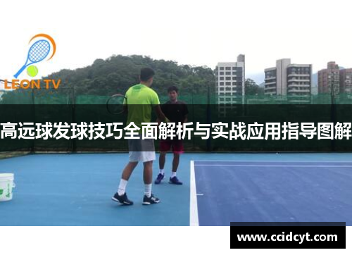 高远球发球技巧全面解析与实战应用指导图解