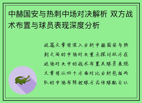 中赫国安与热刺中场对决解析 双方战术布置与球员表现深度分析