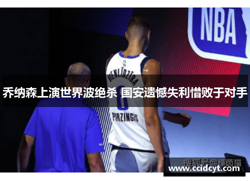 乔纳森上演世界波绝杀 国安遗憾失利惜败于对手