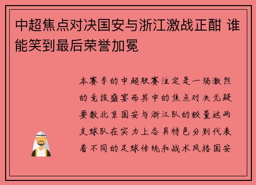 中超焦点对决国安与浙江激战正酣 谁能笑到最后荣誉加冕
