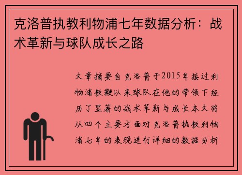 克洛普执教利物浦七年数据分析：战术革新与球队成长之路
