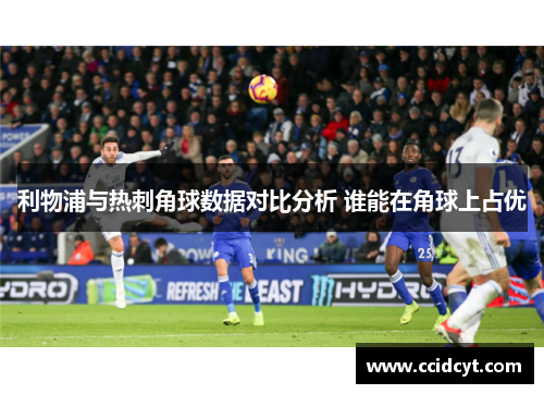 利物浦与热刺角球数据对比分析 谁能在角球上占优