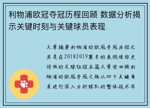 利物浦欧冠夺冠历程回顾 数据分析揭示关键时刻与关键球员表现
