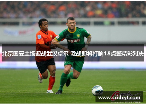 北京国安主场迎战武汉卓尔 激战即将打响18点整精彩对决