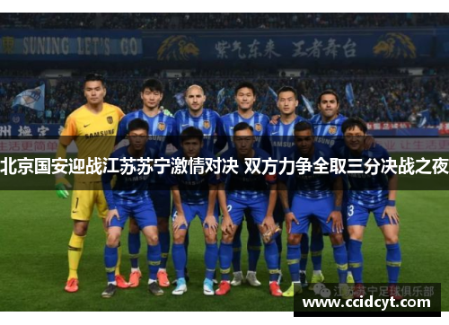 北京国安迎战江苏苏宁激情对决 双方力争全取三分决战之夜