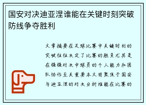 国安对决迪亚涅谁能在关键时刻突破防线争夺胜利