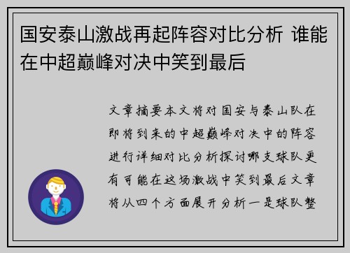 国安泰山激战再起阵容对比分析 谁能在中超巅峰对决中笑到最后