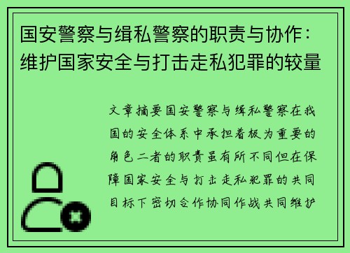 国安警察与缉私警察的职责与协作：维护国家安全与打击走私犯罪的较量