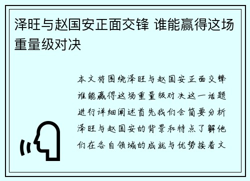 泽旺与赵国安正面交锋 谁能赢得这场重量级对决