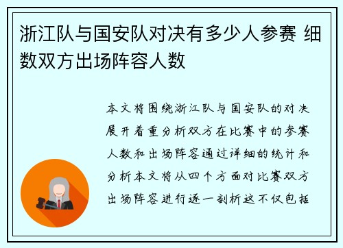 浙江队与国安队对决有多少人参赛 细数双方出场阵容人数