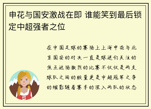 申花与国安激战在即 谁能笑到最后锁定中超强者之位
