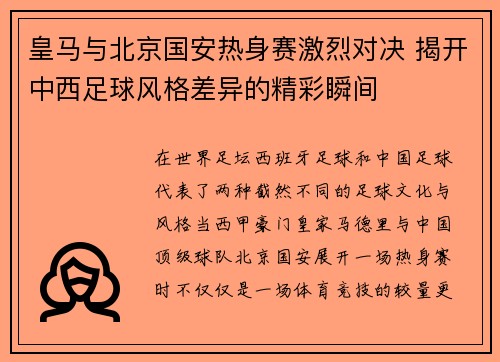 皇马与北京国安热身赛激烈对决 揭开中西足球风格差异的精彩瞬间
