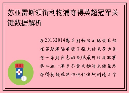 苏亚雷斯领衔利物浦夺得英超冠军关键数据解析
