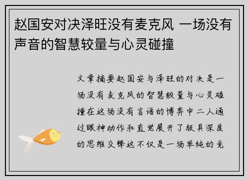 赵国安对决泽旺没有麦克风 一场没有声音的智慧较量与心灵碰撞