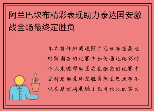 阿兰巴坎布精彩表现助力泰达国安激战全场最终定胜负