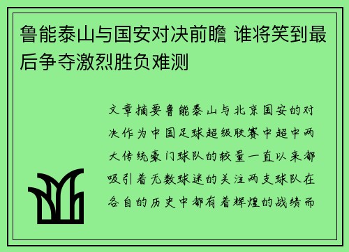 鲁能泰山与国安对决前瞻 谁将笑到最后争夺激烈胜负难测